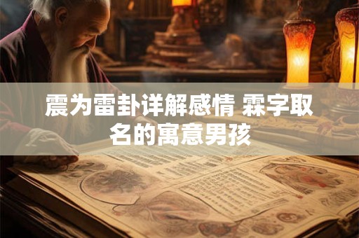 震为雷卦详解感情 霖字取名的寓意男孩