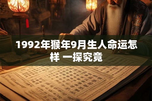 1992年猴年9月生人命运怎样 一探究竟