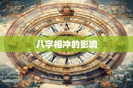 八字相冲的影响