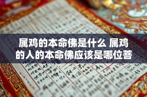 属鸡的本命佛是什么 属鸡的人的本命佛应该是哪位菩萨