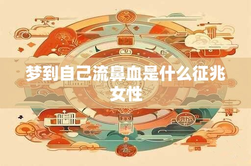 梦到自己流鼻血是什么征兆女性