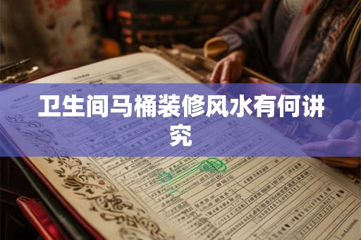 卫生间马桶装修风水有何讲究