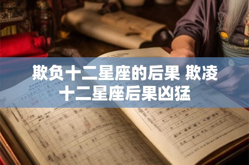 欺负十二星座的后果 欺凌十二星座后果凶猛