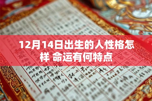 12月14日出生的人性格怎样 命运有何特点