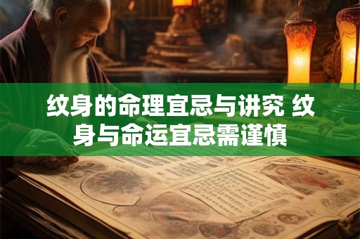 纹身的命理宜忌与讲究 纹身与命运宜忌需谨慎
