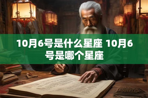 10月6号是什么星座 10月6号是哪个星座