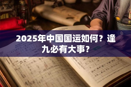 2025年中国国运如何？逢九必有大事？