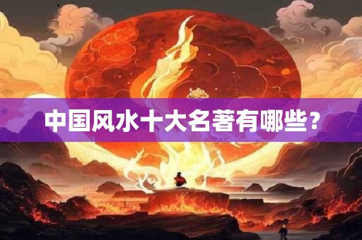 中国风水十大名著有哪些？