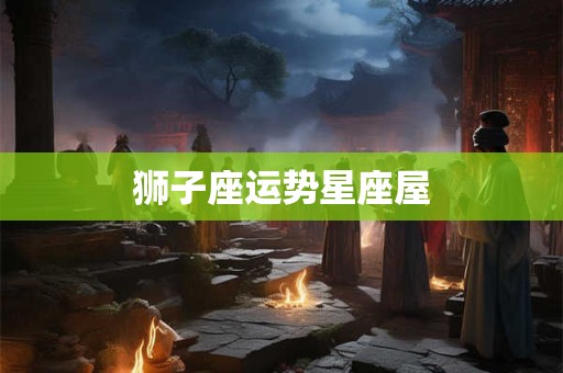 狮子座运势星座屋