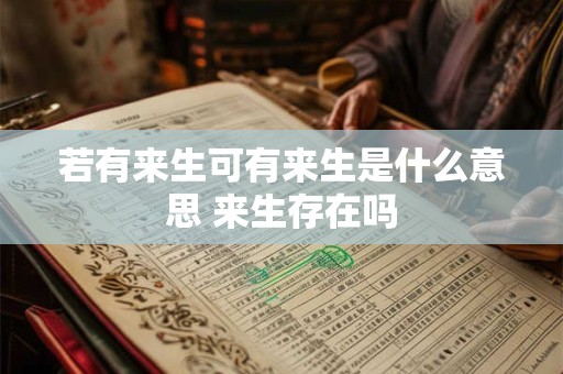 若有来生可有来生是什么意思 来生存在吗