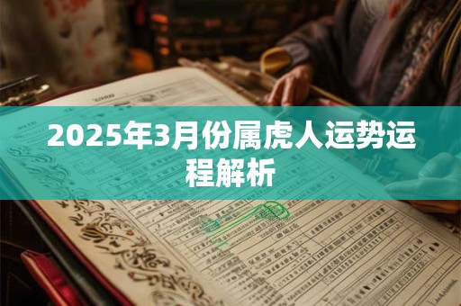 2025年3月份属虎人运势运程解析
