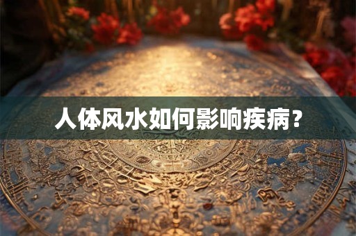 人体风水如何影响疾病？
