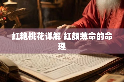 红艳桃花详解 红颜薄命的命理