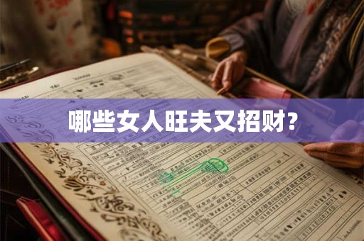 哪些女人旺夫又招财？