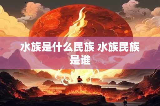 水族是什么民族 水族民族是谁