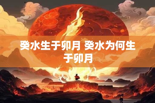 癸水生于卯月 癸水为何生于卯月