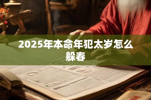 2025年本命年犯太岁怎么躲春
