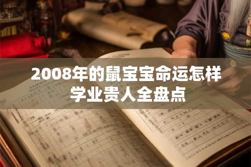 2008年的鼠宝宝命运怎样 学业贵人全盘点