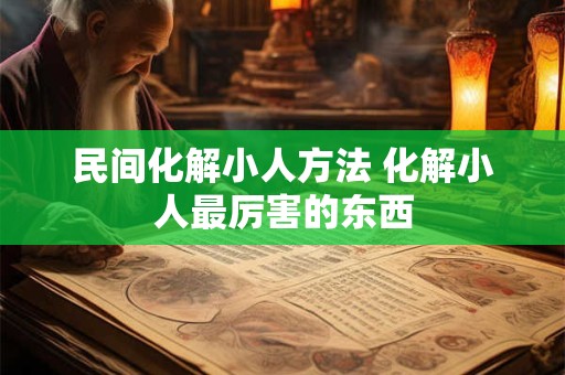 民间化解小人方法 化解小人最厉害的东西