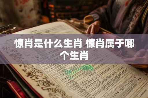 惊肖是什么生肖 惊肖属于哪个生肖