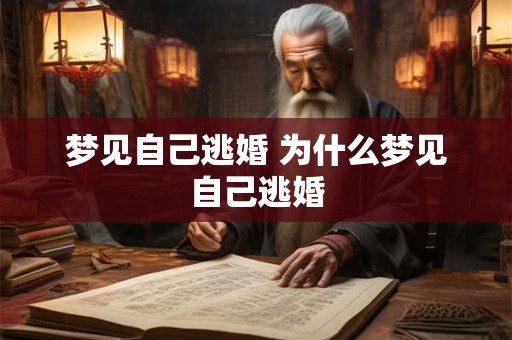 梦见自己逃婚 为什么梦见自己逃婚