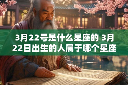 3月22号是什么星座的 3月22日出生的人属于哪个星座