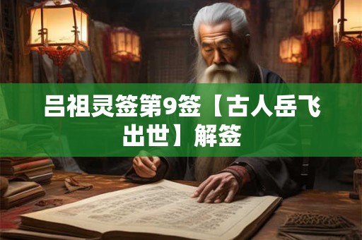 吕祖灵签第9签【古人岳飞出世】解签