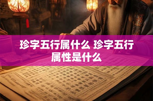珍字五行属什么 珍字五行属性是什么