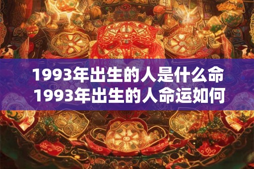 1993年出生的人是什么命 1993年出生的人命运如何