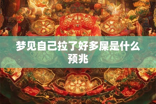梦见自己拉了好多屎是什么预兆