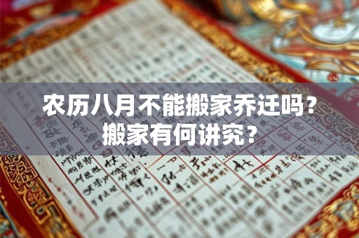 农历八月不能搬家乔迁吗？搬家有何讲究？
