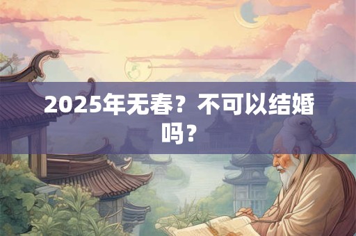 2026年无春？不可以结婚吗？