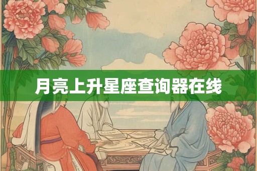月亮上升星座查询器在线