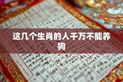 这几个生肖的人千万不能养狗
