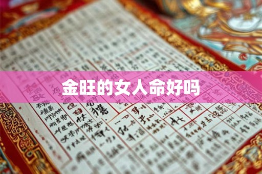 金旺的女人命好吗
