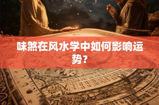 味煞在风水学中如何影响运势？