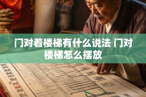 门对着楼梯有什么说法 门对楼梯怎么摆放