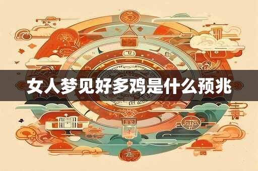 女人梦见好多鸡是什么预兆