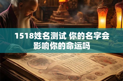 1518姓名测试 你的名字会影响你的命运吗