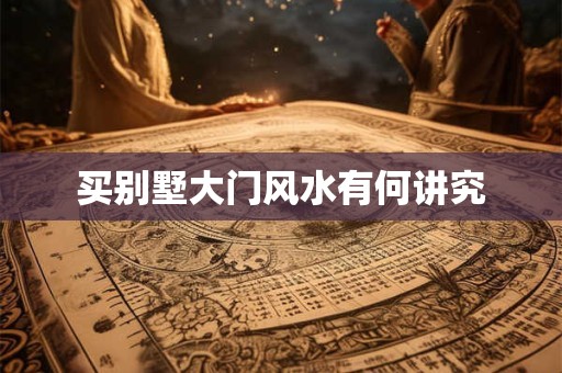 买别墅大门风水有何讲究