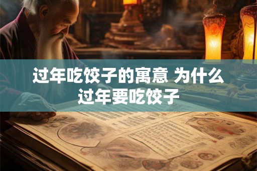 过年吃饺子的寓意 为什么过年要吃饺子