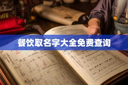 餐饮取名字大全免费查询