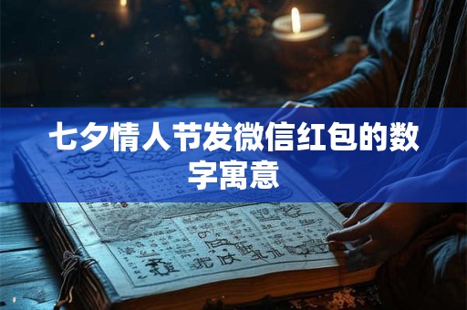 七夕情人节发微信红包的数字寓意