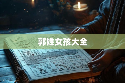 郭姓女孩大全