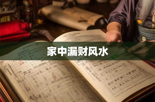 家中漏财风水