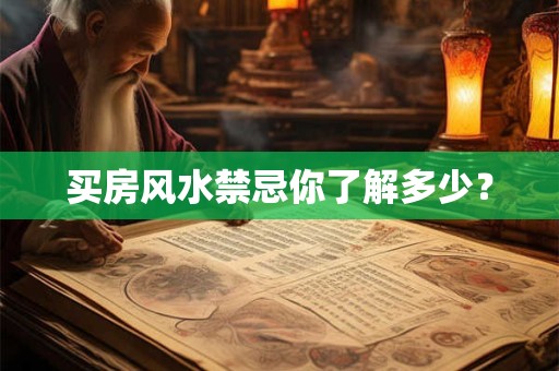 买房风水禁忌你了解多少？