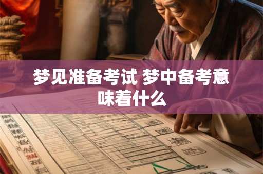 梦见准备考试 梦中备考意味着什么