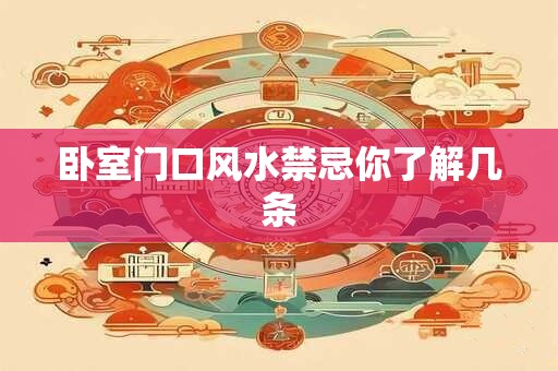 卧室门口风水禁忌你了解几条