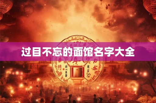 过目不忘的面馆名字大全