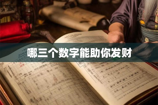 哪三个数字能助你发财